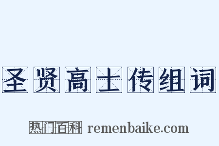 圣贤高士传组词是什么意思的图片